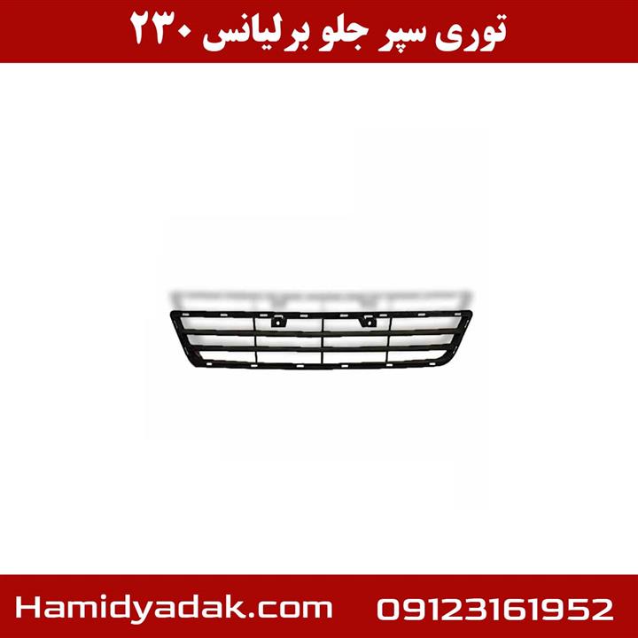 توری سپر جلو برلیانس 230